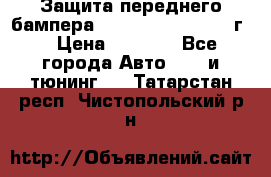 Защита переднего бампера Renault Koleos/2008г. › Цена ­ 5 500 - Все города Авто » GT и тюнинг   . Татарстан респ.,Чистопольский р-н